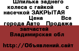 Шпилька заднего колеса с гайкой D=23 с насечкой ЗАКРЫТАЯ L=105 (12.9)  › Цена ­ 220 - Все города Авто » Продажа запчастей   . Владимирская обл.